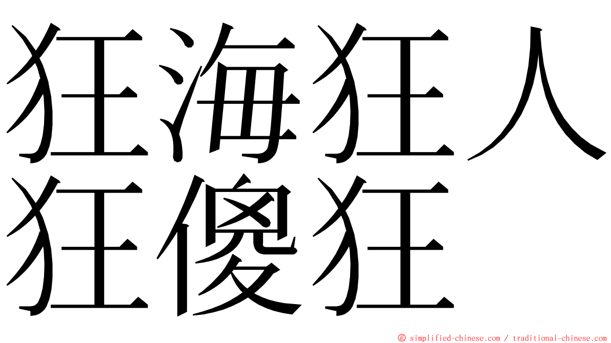 狂海狂人狂傻狂 ming font