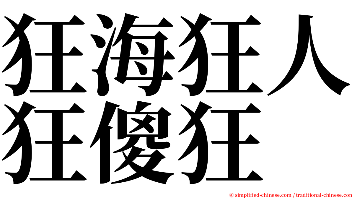 狂海狂人狂傻狂 serif font