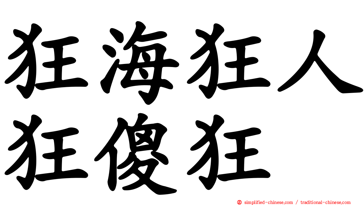 狂海狂人狂傻狂