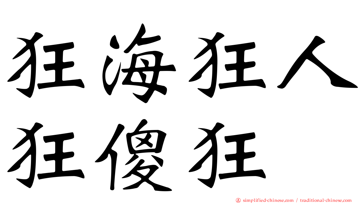 狂海狂人狂傻狂