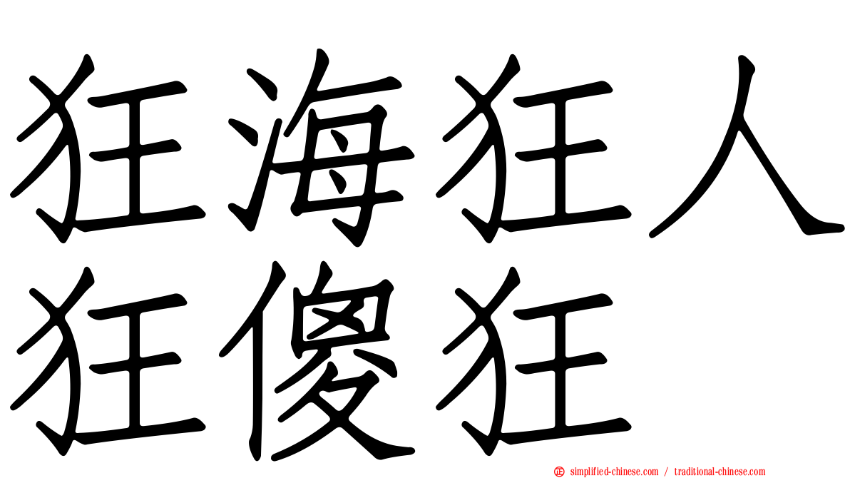 狂海狂人狂傻狂