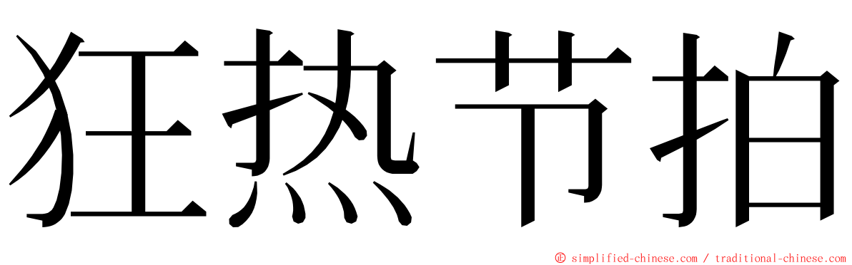 狂热节拍 ming font