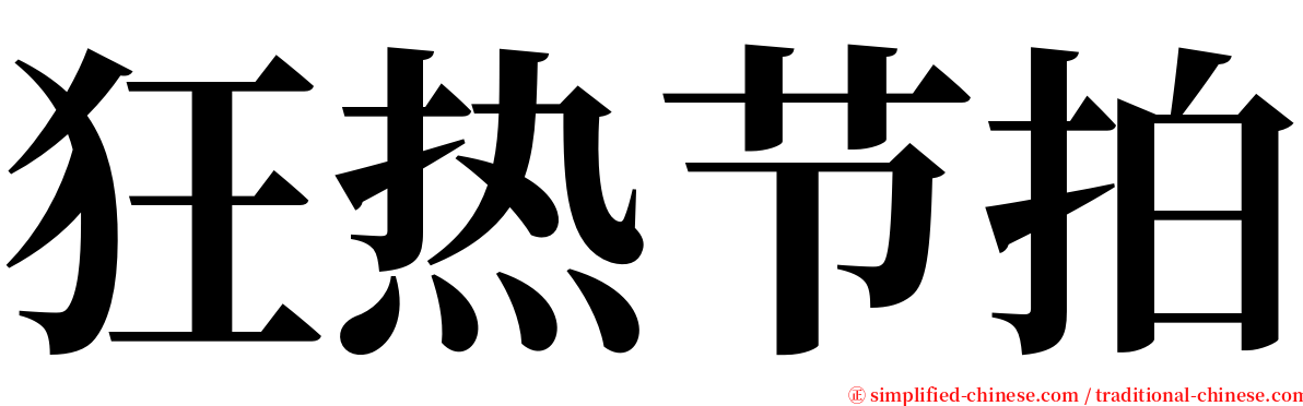 狂热节拍 serif font