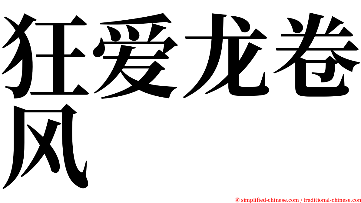 狂爱龙卷风 serif font