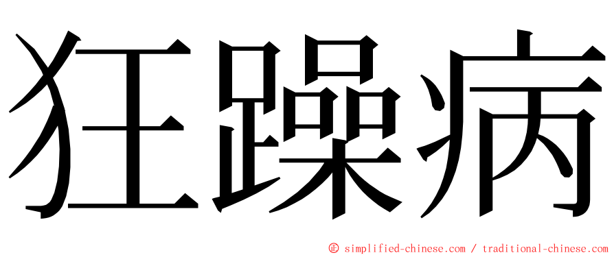 狂躁病 ming font