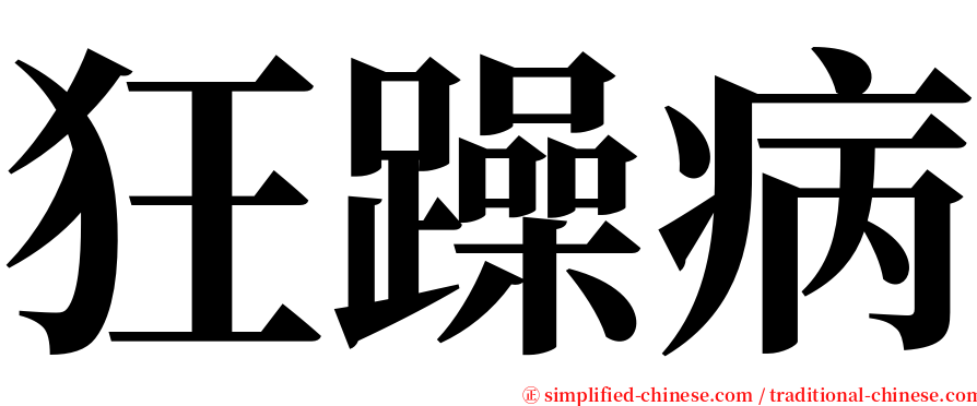 狂躁病 serif font