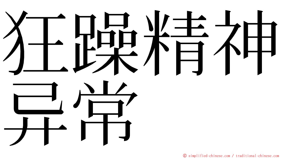 狂躁精神异常 ming font