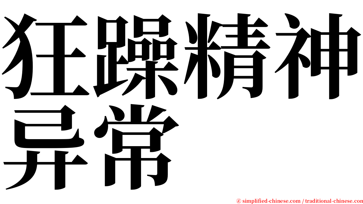 狂躁精神异常 serif font