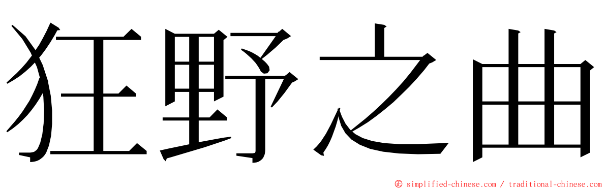 狂野之曲 ming font