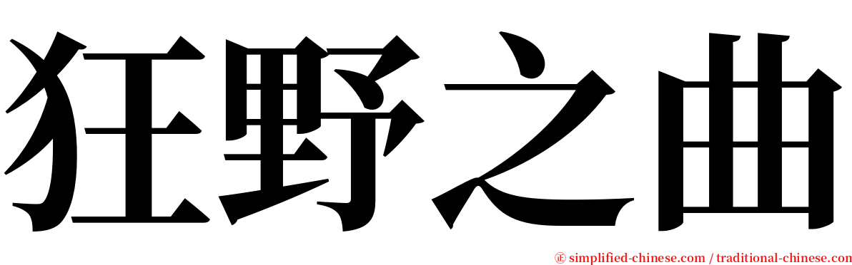 狂野之曲 serif font