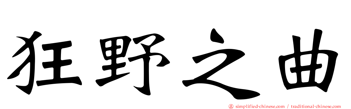 狂野之曲