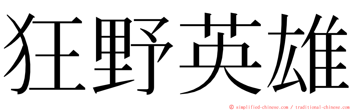 狂野英雄 ming font