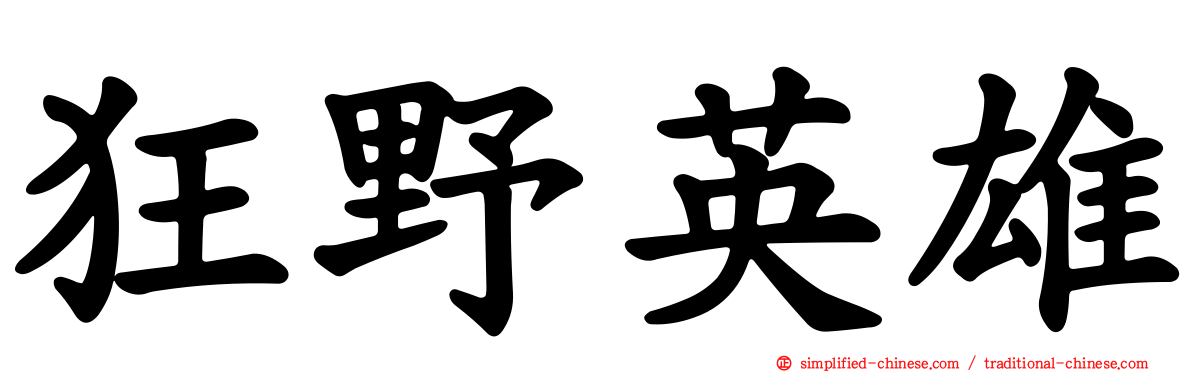 狂野英雄