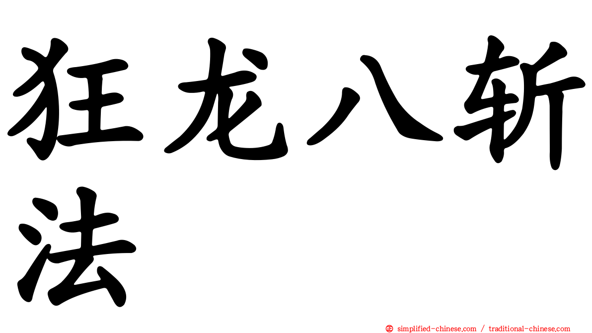 狂龙八斩法