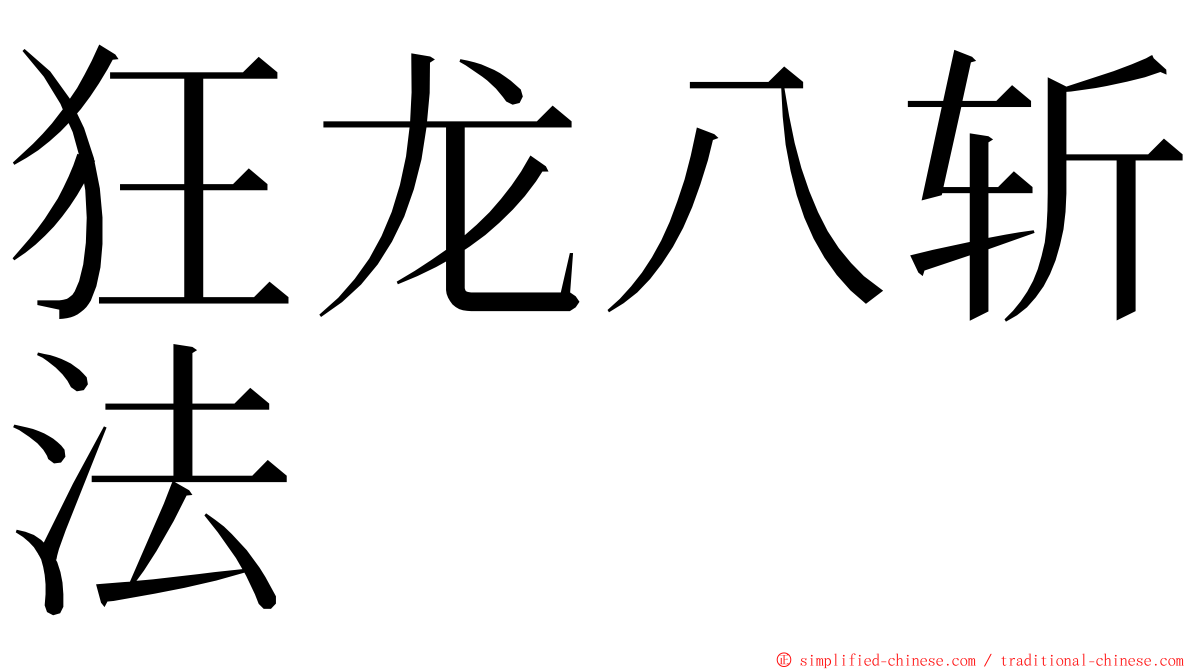 狂龙八斩法 ming font