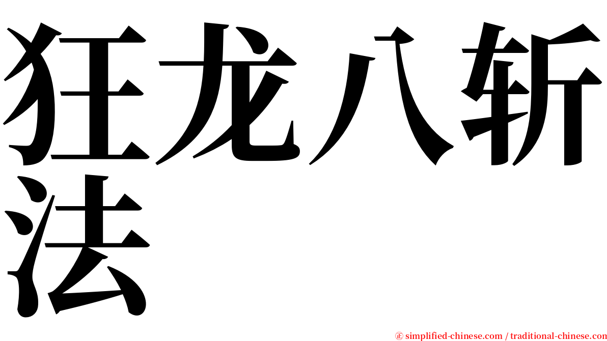 狂龙八斩法 serif font