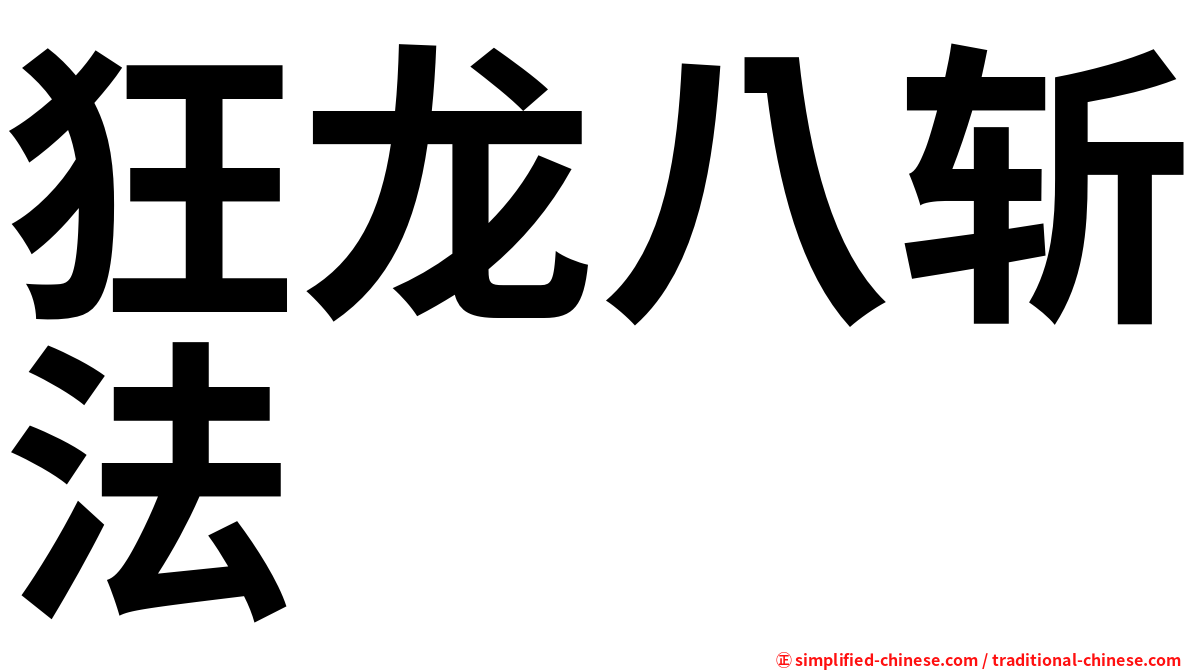 狂龙八斩法