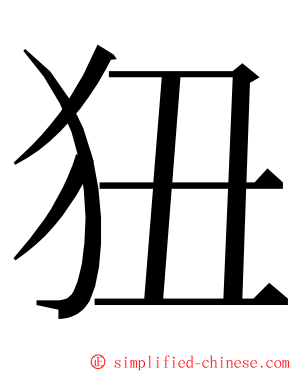 狃 ming font