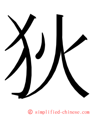 狄 ming font