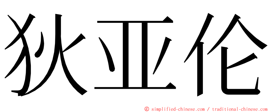 狄亚伦 ming font