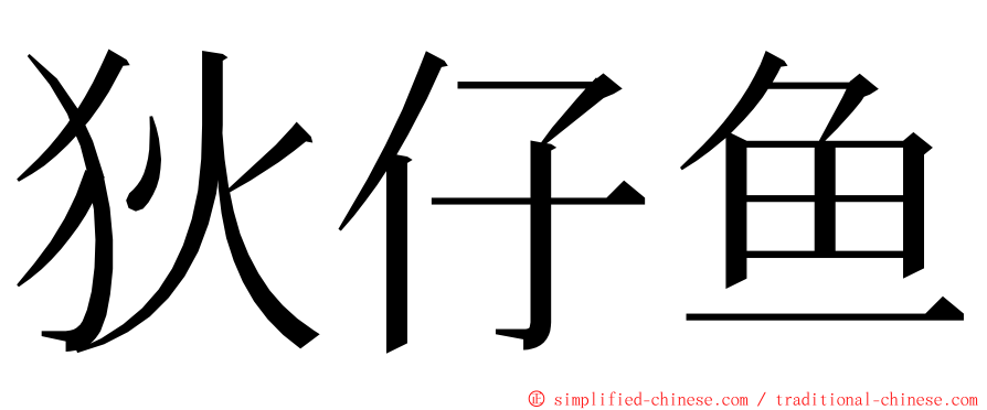 狄仔鱼 ming font