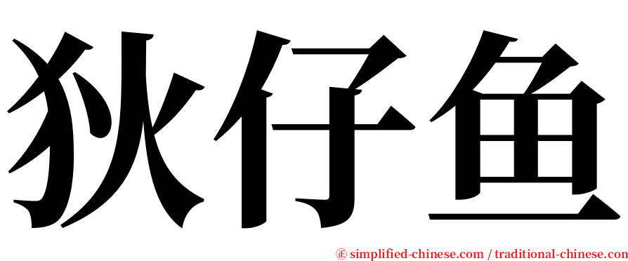 狄仔鱼 serif font