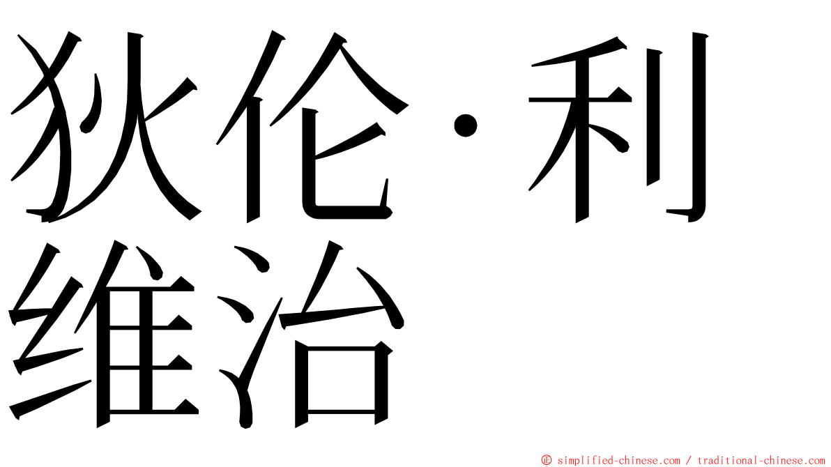 狄伦·利维治 ming font