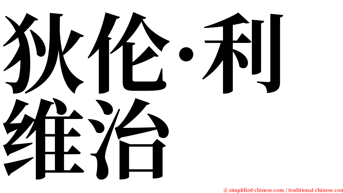 狄伦·利维治 serif font