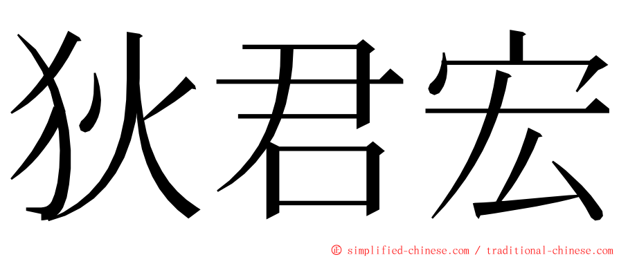 狄君宏 ming font