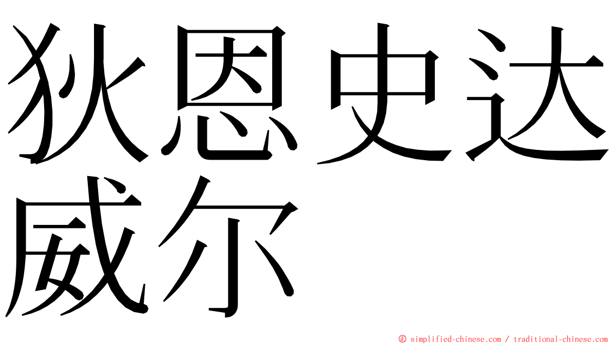 狄恩史达威尔 ming font