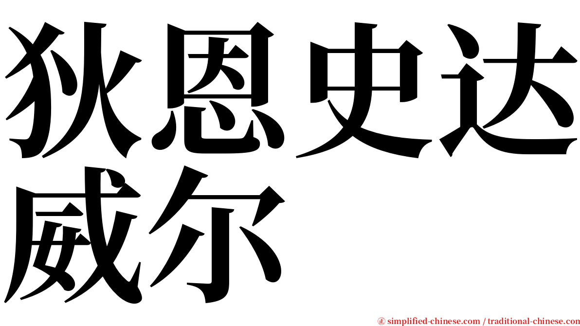 狄恩史达威尔 serif font