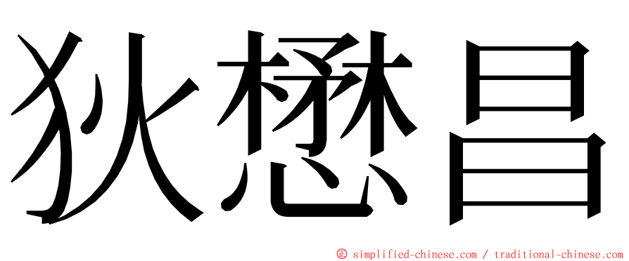 狄懋昌 ming font