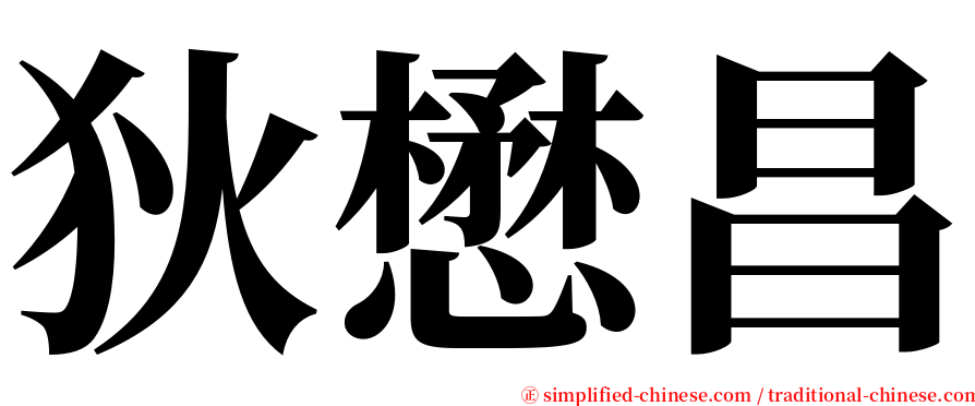 狄懋昌 serif font