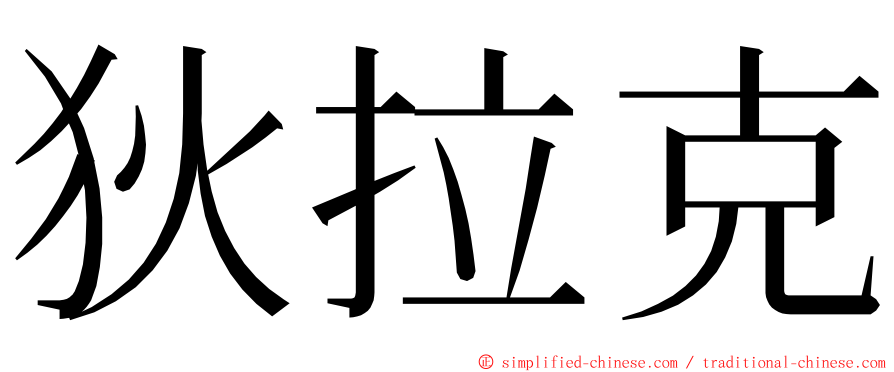 狄拉克 ming font