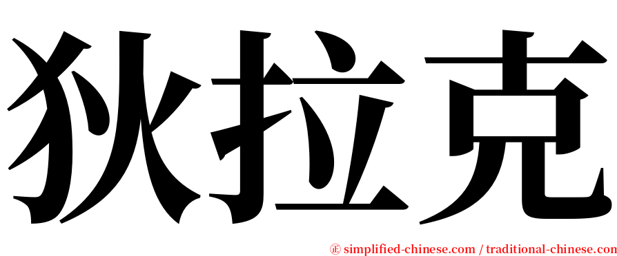 狄拉克 serif font