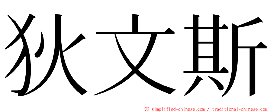 狄文斯 ming font