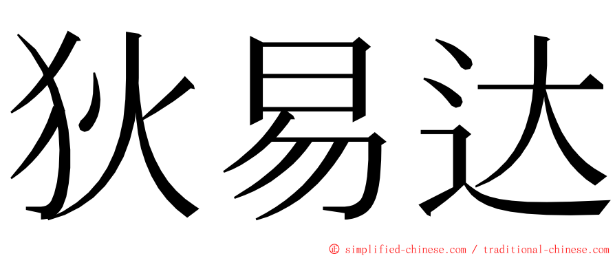 狄易达 ming font