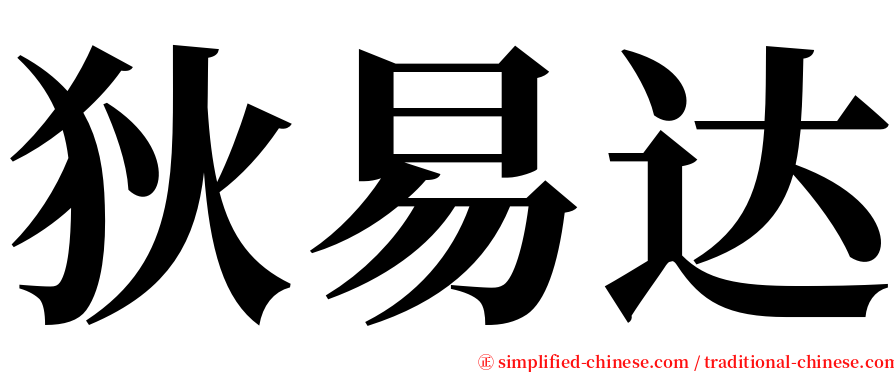 狄易达 serif font