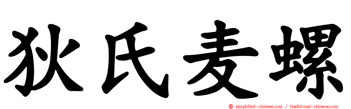 狄氏麦螺