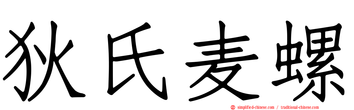 狄氏麦螺