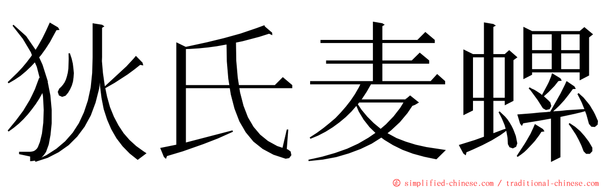 狄氏麦螺 ming font