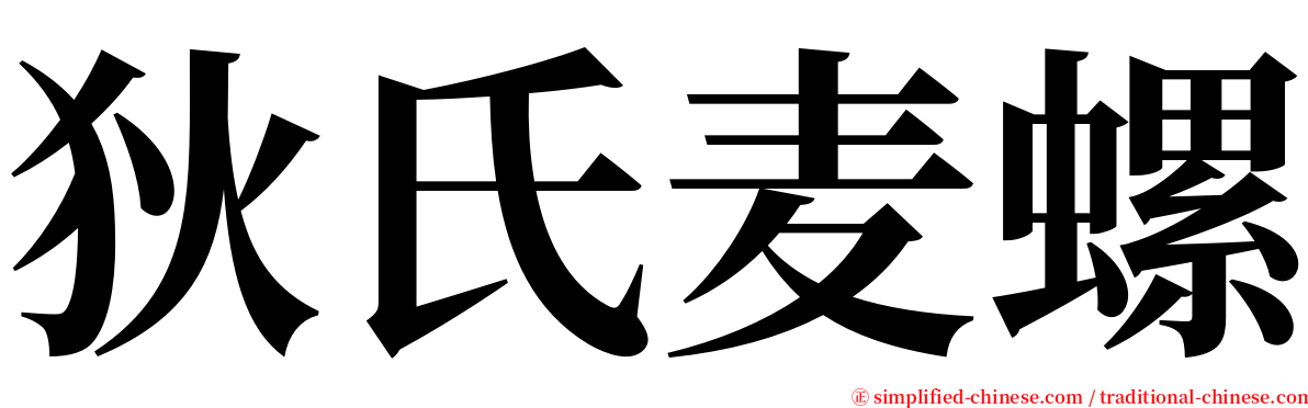 狄氏麦螺 serif font