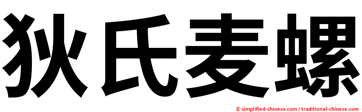 狄氏麦螺