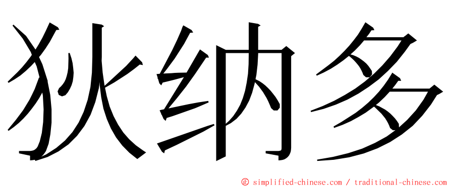 狄纳多 ming font