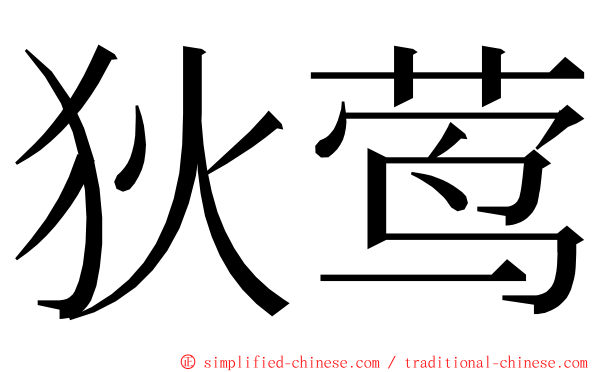 狄莺 ming font