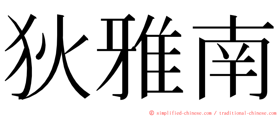 狄雅南 ming font