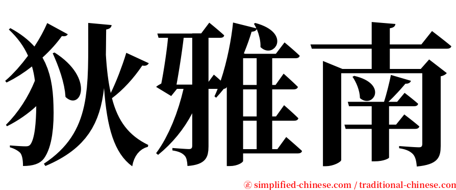 狄雅南 serif font