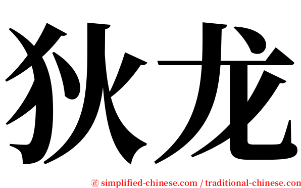 狄龙 serif font