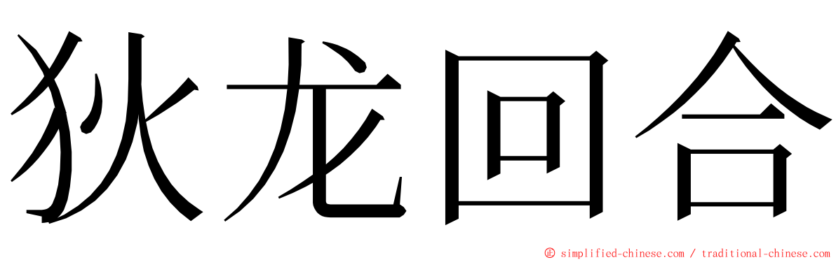 狄龙回合 ming font