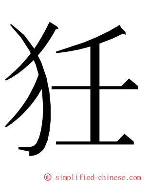 狅 ming font